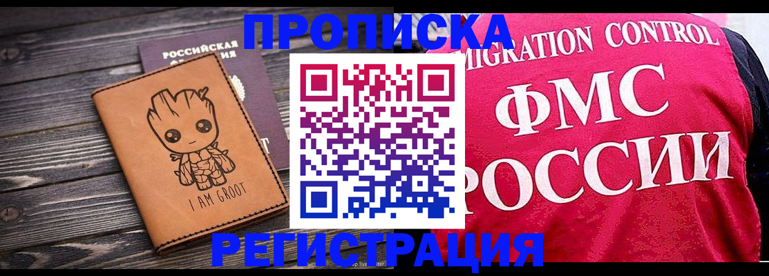 прописка 2025 в Юрге
